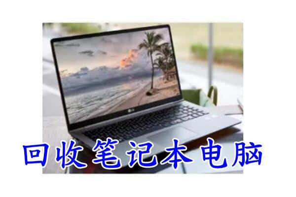 崇左市扶绥回收电脑